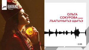 Ольга Сокурова - Лъагъуныгъэ щыгъэ | KAVKAZ MUSIC