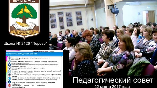 Заседание Педагогического совета школы 2126 "Перово" 15.03.2017 смотреть онлайн