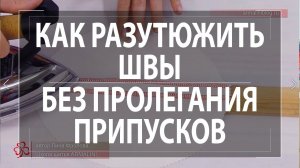 Как разутюжить швы без пролегания припусков