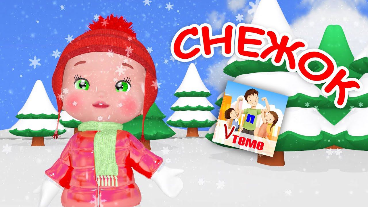 СНЕЖОК. Мульт-песенка для малышей. Папа V теме смотреть онлайн