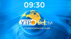 «Утро. Вести. Ставропольский край» 19.06.2024