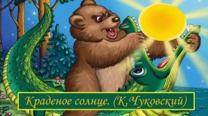 краденое солнце чуковский | корней чуковский | сказки Чуковского | стихи Чуковского | сказки на ночь