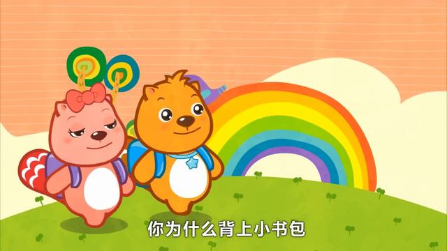 上学歌 | 中文儿歌 | 經典童謠 | 最好的儿歌 | 卡通动画 | 贝瓦儿歌 смотреть онлайн