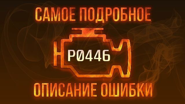 Код ошибки P0446, диагностика и ремонт автомобиля смотреть онлайн