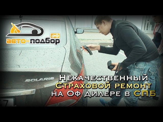 Некачественный страховой ремонт на Оф дилере в СПБ | Hyundai Solaris | ИЛЬДАР АВТО-ПОДБОР смотреть онлайн