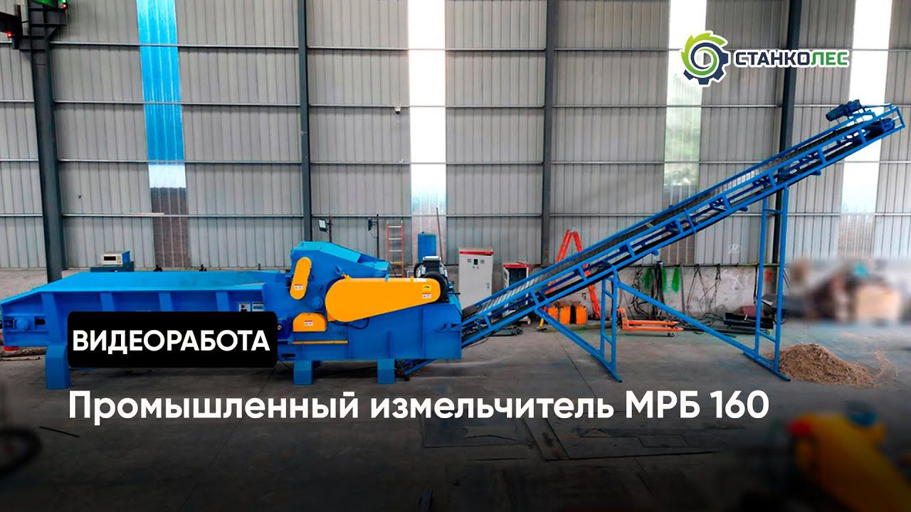 Промышленный измельчитель МРБ 160 / видеоработа смотреть онлайн