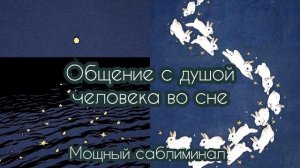 ⭐️Общение с душой желаемого человека во сне|| Мощный саблиминал