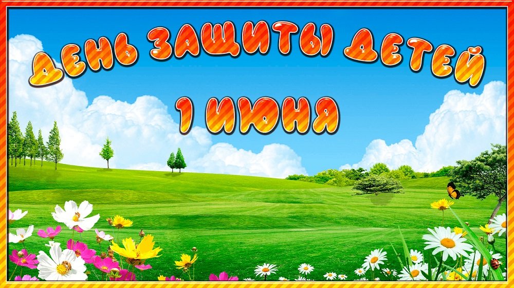1 июня День защиты детей. Международный день защиты детей. Красивые поздравления с днем защиты детей смотреть онлайн