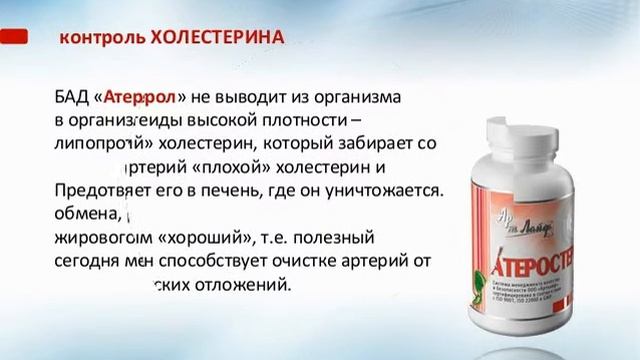 АТЕРОСТЕРОЛ  контроль за холестерином