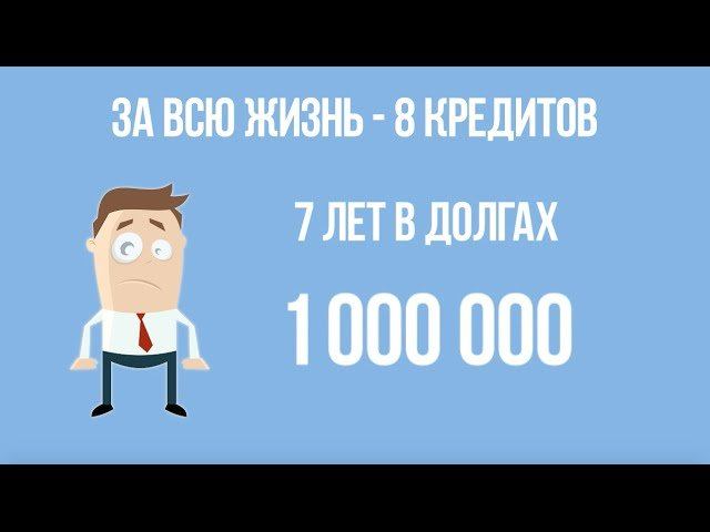 СТОИТ ЛИ БРАТЬ КРЕДИТ? Финансовая Грамотность смотреть онлайн