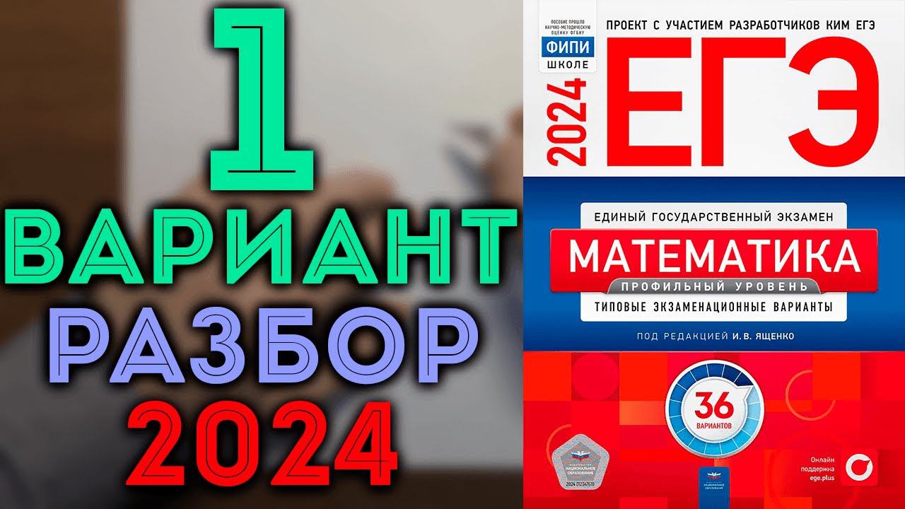 1 вариант ЕГЭ Ященко 2024 математика профильный уровень смотреть онлайн