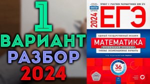 1 вариант ЕГЭ Ященко 2024 математика профильный уровень