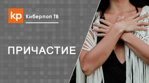 Не постился, не молился, а причаститься хочу!