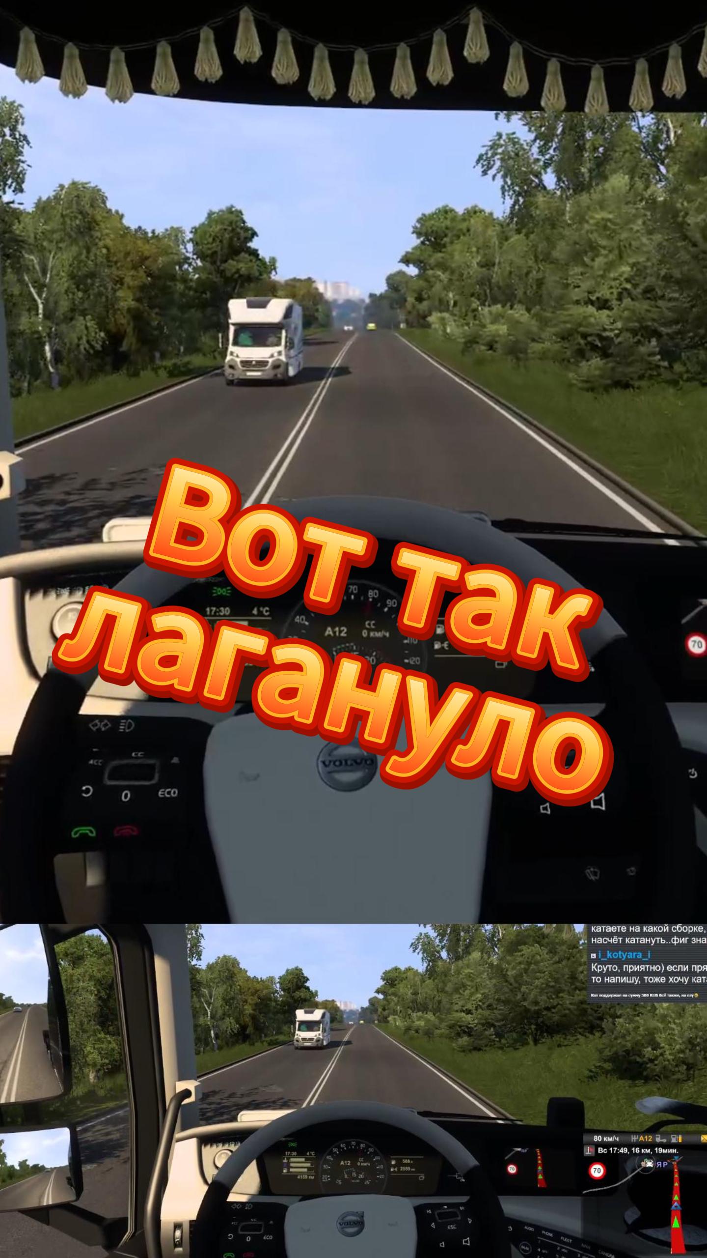 Вот так лагануло =) ETS2 смотреть онлайн