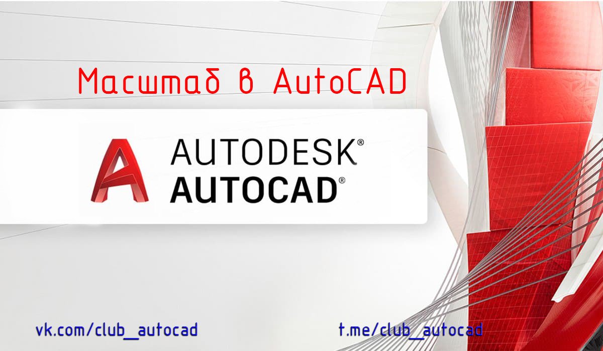 Масштаб в Автокаде смотреть онлайн