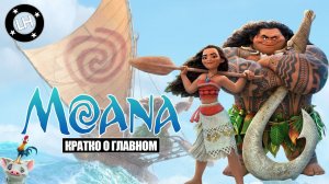 "МОАНА" : Лучший Мультфильм Диснея ?-[Кратко о Главном]