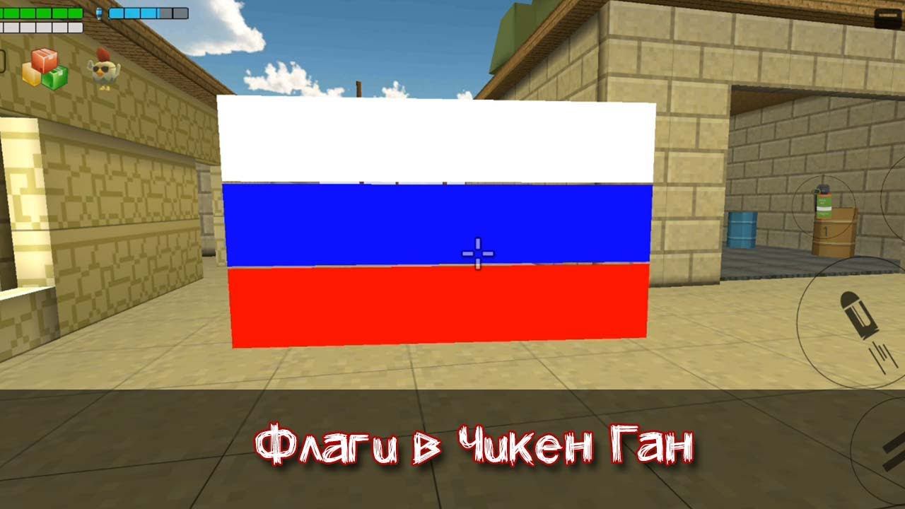Как сделать флаги в Чикен Ган смотреть онлайн