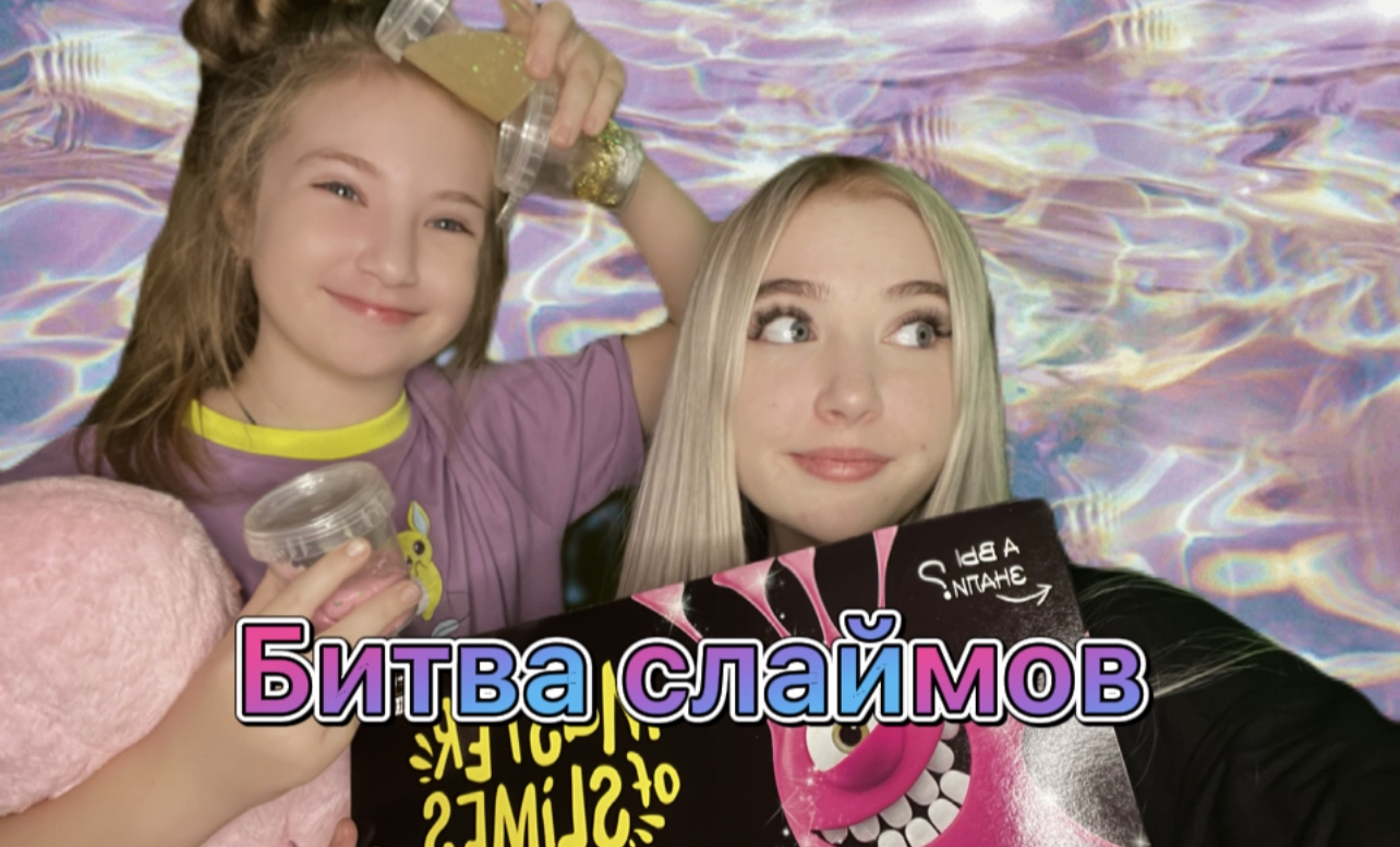 Битва Слаймов