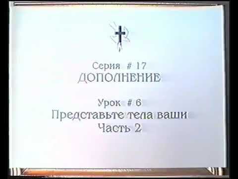 Серия 17. Дополнение. Урок 06. Представьте тела ваши - 2 смотреть онлайн