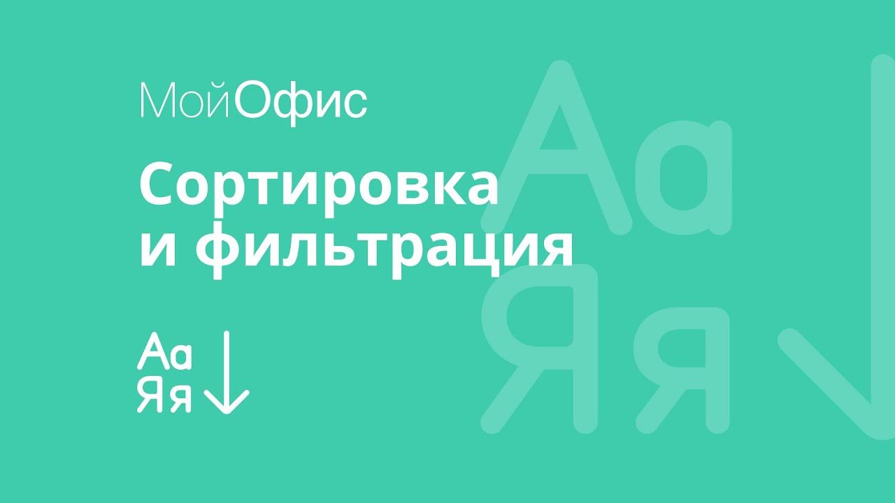 МойОфис Таблица. Сортировка и фильтрация данных таблицы смотреть онлайн