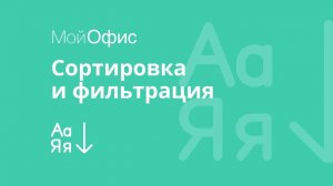 МойОфис Таблица. Сортировка и фильтрация данных таблицы