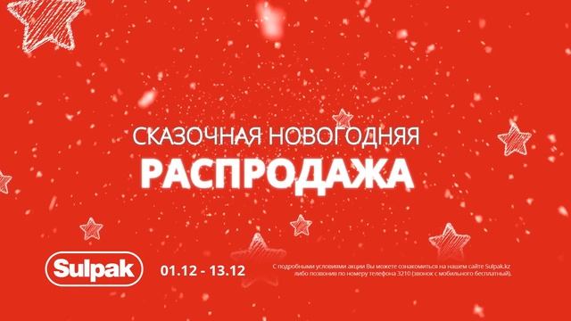 Sulpak Новогодняя Распродажа ru смотреть онлайн