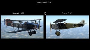 Воздушный бой Fokker D.VII x Breguet 14.B2. Симулятор «IL-2 Sturmovik Great Battles»+«Flying Circus