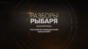 Российско-эквадорский «банангейт»