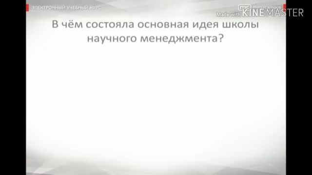 Менеджмент - школа научного менеджмента