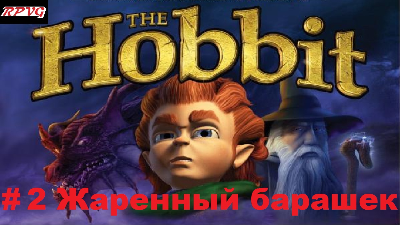 Прохождение The Hobbit: The Prelude to The Lord of the Rings - Серия 2: Жаренный барашек