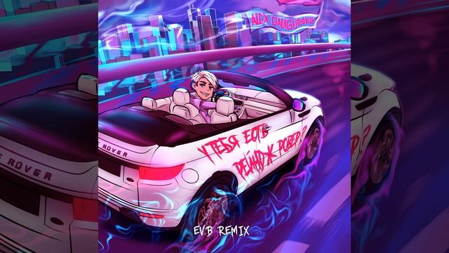 У тебя есть Рейндж Ровер? (EVB Remix) смотреть онлайн
