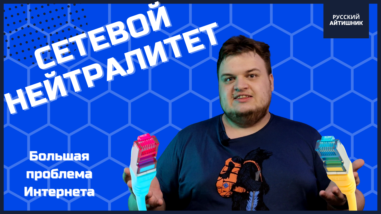 БОЛЬШАЯ проблема Интернета / Сетевой нейтралитет в России и мире