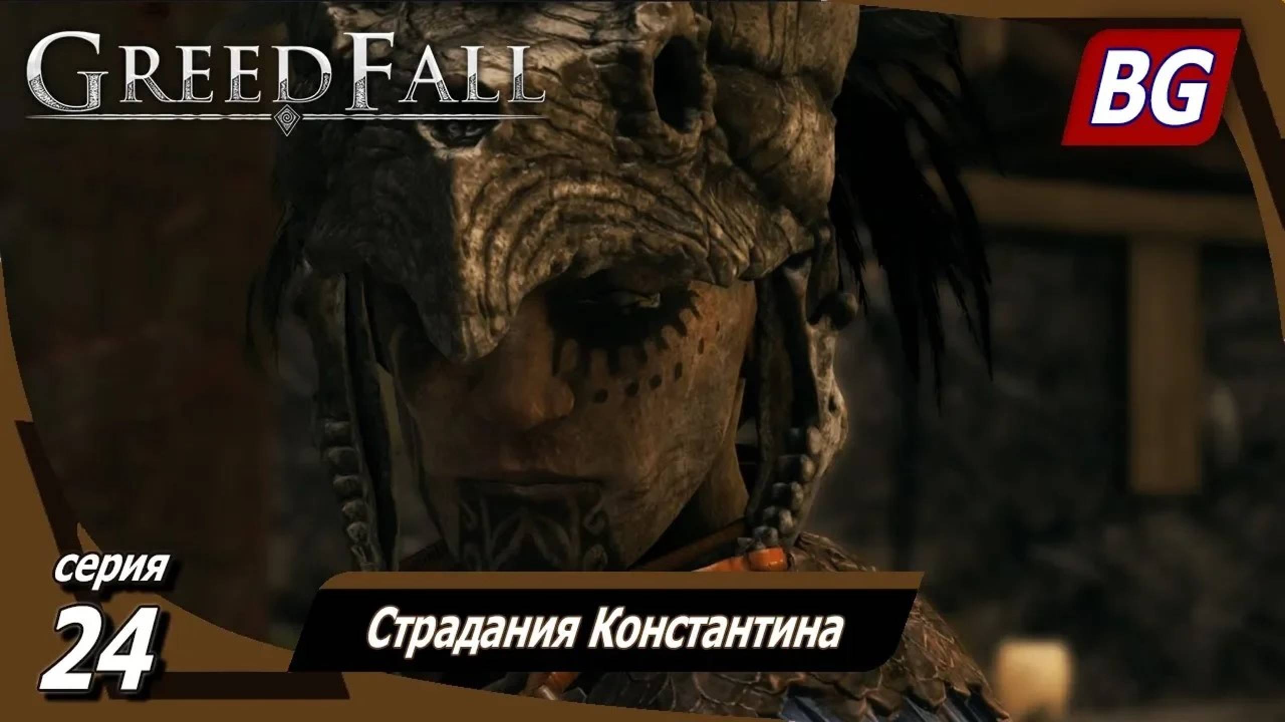 GREEDFALL ➤ Прохождение №24 ➤ Страдания Константина