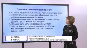 Физика. 8 класс. Электромагниты и их применение. Лабораторная работа №9 /12.03.2021/