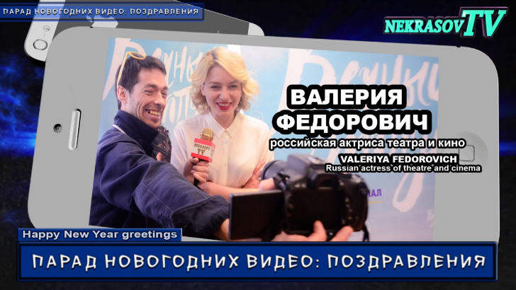 NEKRASOV TV. Новогодние видео: поздравления 2017. Валерия Федорович / Вечный Отпуск / Кухня (СТС) смотреть онлайн