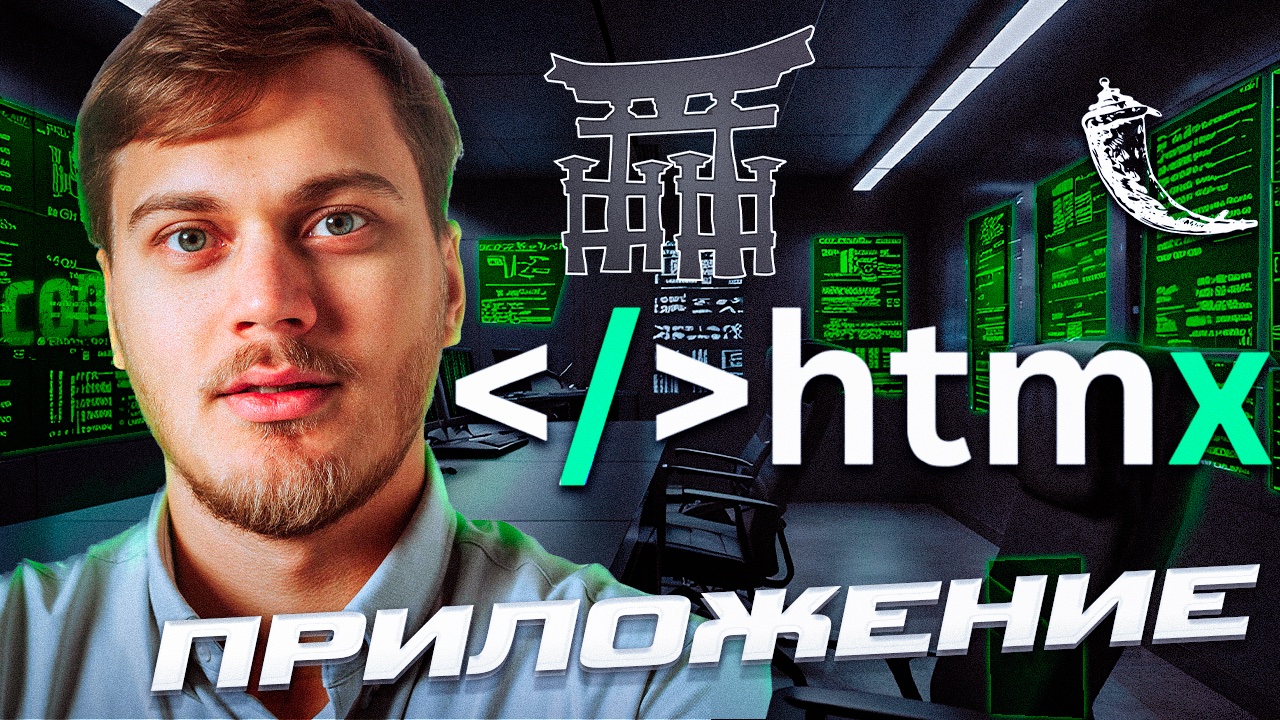 Весь HTMX с нуля! Jinja шаблоны + Flask backend на Python смотреть онлайн