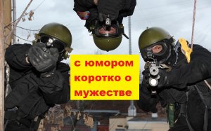 Убойный юмор «Коротко о мужестве» Короткометражка