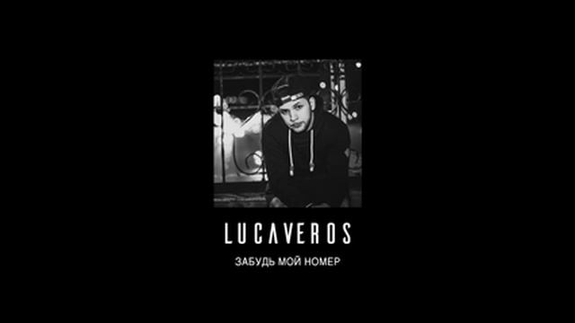 LUCAVEROS - Забудь мой номер