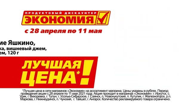 С 28 апреля по 11 мая в магазинах Экономия – лучшая цена! смотреть онлайн