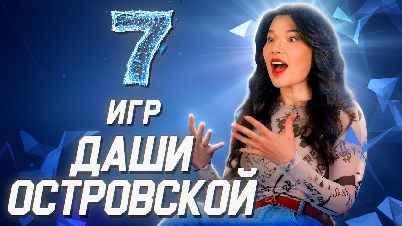 Даша Островская о своих самых любимых играх // 7 игр смотреть онлайн