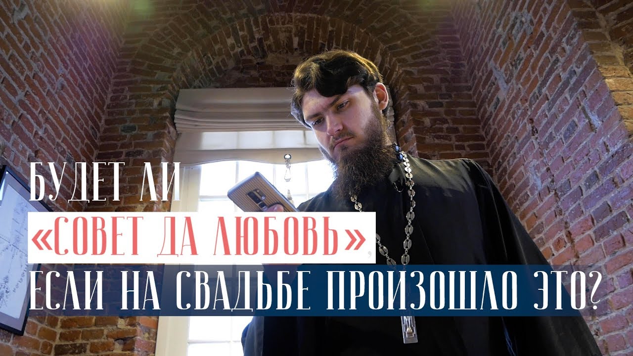 Будет ли «совет да любовь», если на свадьбе произошло ЭТО? смотреть онлайн