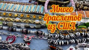 Большой лот с винтажными браслетами из США! Часть 1