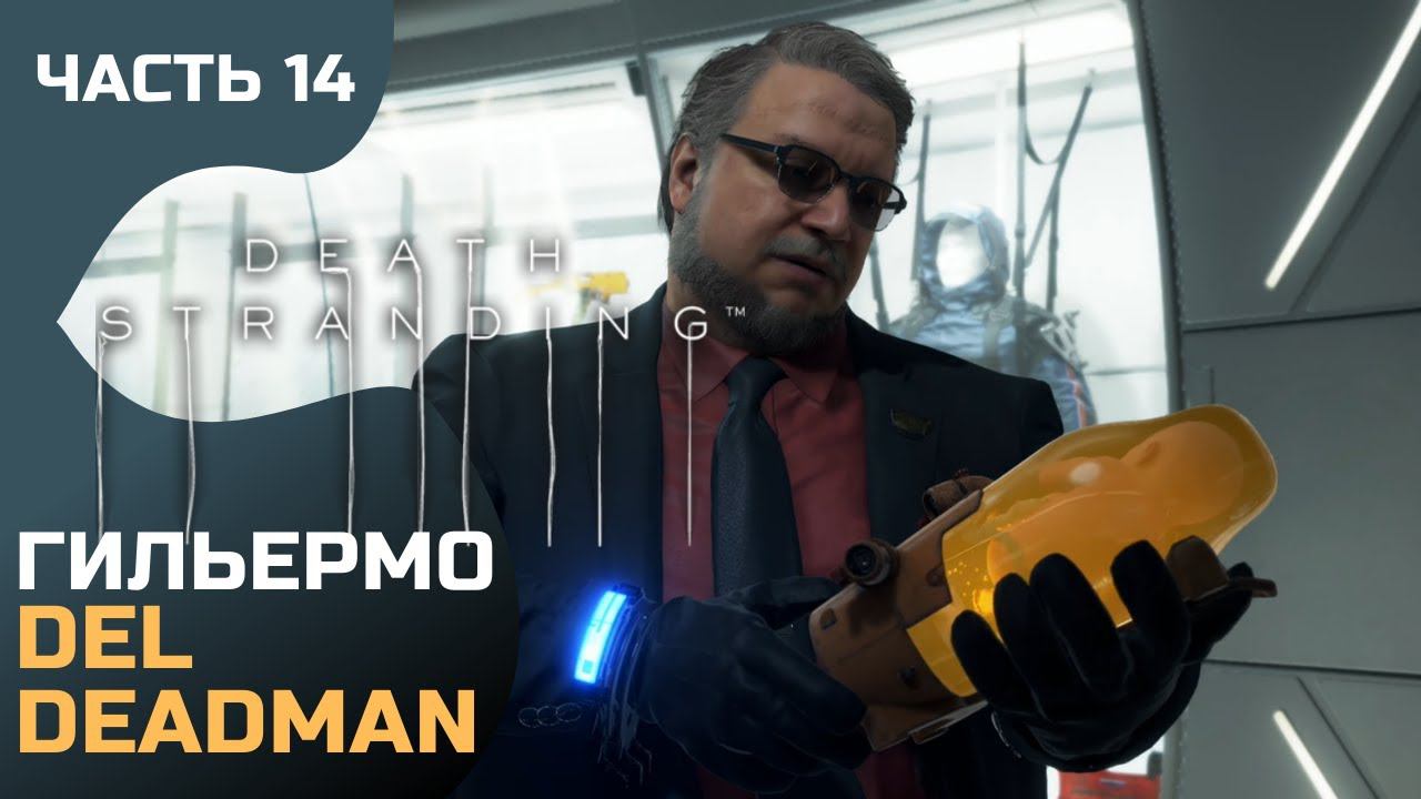 Прохождение Death Stranding ➤ Часть 14 ➤ Гильермо Del Deadman смотреть онлайн