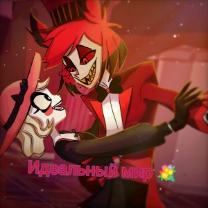 Чарли и Аластор. Идеальный мир