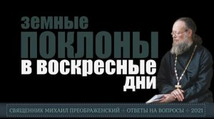Можно ли класть земные поклоны в воскресенье?