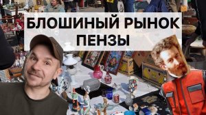 Барахолка Пензы Ч.1. Самый интересный и большой блошиный рынок, на котором я был в этом году