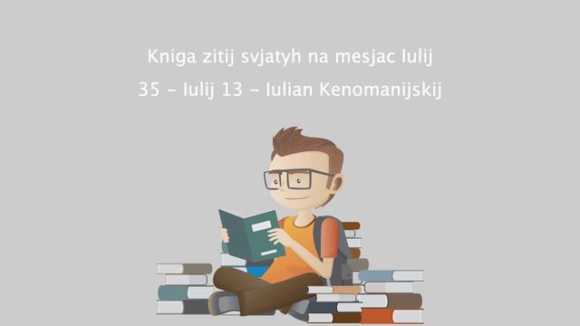 Kniga zitij svjatyh na mesjac Iulij - 35 - Iulij 13 - Iulian Kenomanijskij.mp4 смотреть онлайн