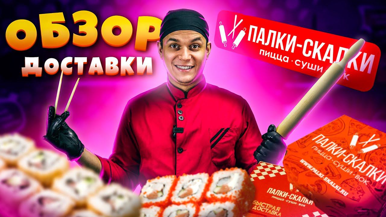 ПАЛКИ-СКАЛКИ!!! ОБЗОР ДОСТАВКИ СУШИ и РОЛЛЫ!!! смотреть онлайн