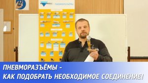 Пневморазъёмы - как подобрать необходимое соединение!