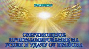 СВЕРХМОЩНОЕ ПРОГРАММИРОВАНИЕ НА УСПЕХ ОТ КРАЙОНА